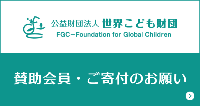 公益財団法人 世界こども財団 賛助会員・ご寄付のお願い