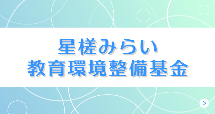 星槎みらい環境整備事業基金